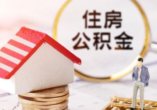 安宁公积金代替提取是真的吗（公积金代取违法吗）