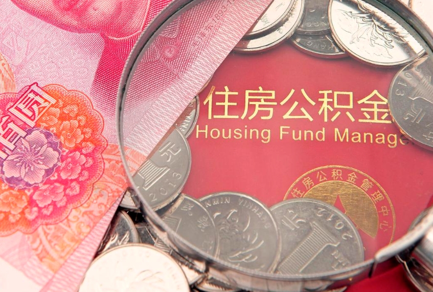 安宁缺钱怎么把公积金提取出来（缺钱怎么把公积金提取出来最多取多少）