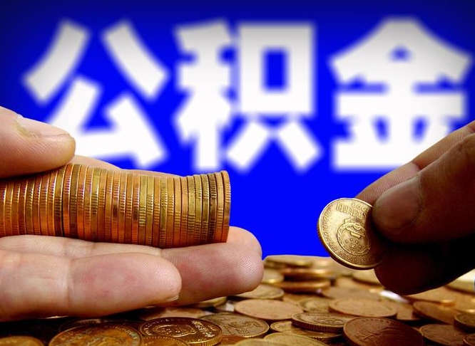 安宁个人如何提取住房公积金的钱（个人怎么取住房公积金里面的钱）